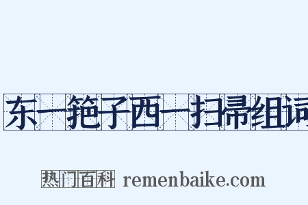 东一筢子西一扫帚组词是什么意思的图片